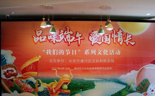 品味端午，爱国情长——通州区文化和旅游局开展“我们的节日”系列文化活动组织文化艺术交流活动